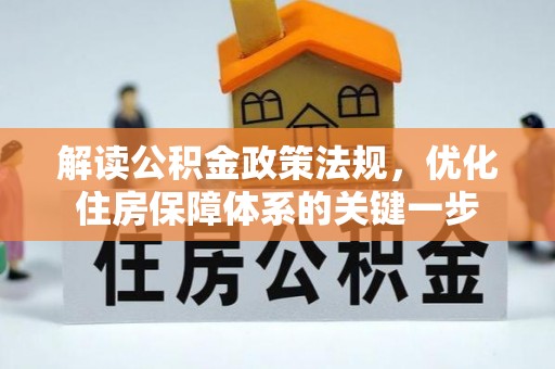 户县解读公积金政策法规，优化住房保障体系的关键一步