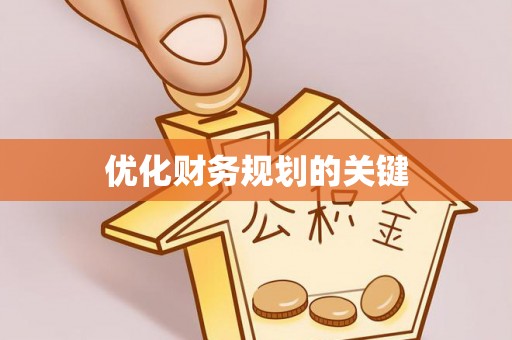 户县优化财务规划的关键