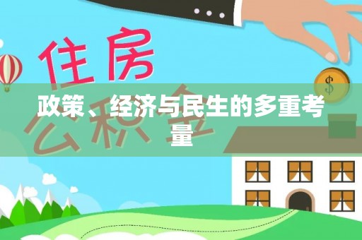 户县政策、经济与民生的多重考量