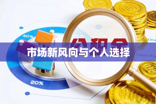 户县市场新风向与个人选择