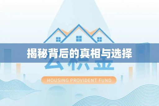 户县揭秘背后的真相与选择