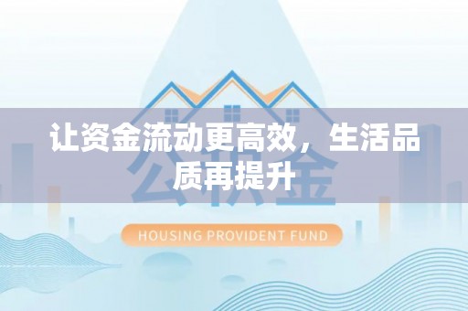 户县让资金流动更高效，生活品质再提升