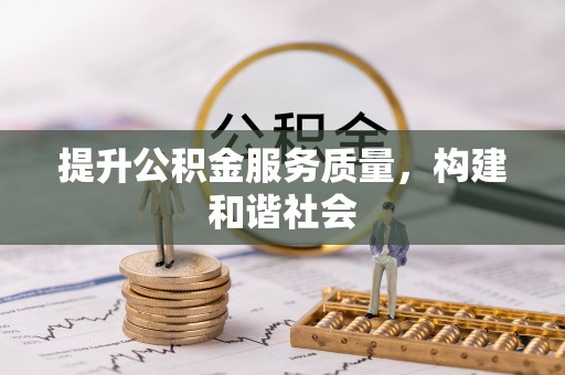 户县提升公积金服务质量，构建和谐社会