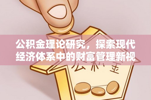 户县公积金理论研究，探索现代经济体系中的财富管理新视角