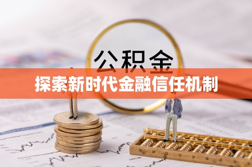 户县探索新时代金融信任机制