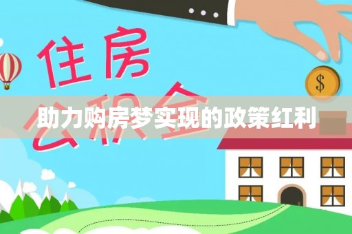 户县助力购房梦实现的政策红利