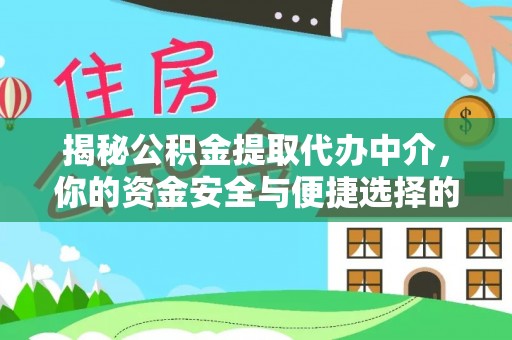 户县揭秘公积金提取代办中介，你的资金安全与便捷选择的平衡点