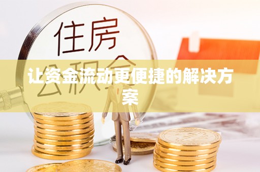 户县让资金流动更便捷的解决方案