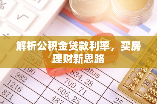 户县解析公积金贷款利率，买房理财新思路