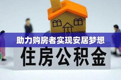 户县助力购房者实现安居梦想