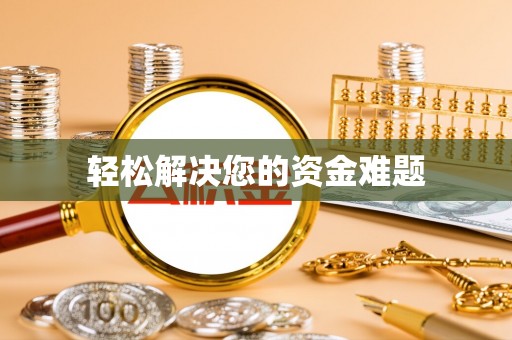 户县轻松解决您的资金难题