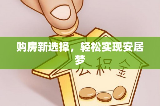 户县购房新选择，轻松实现安居梦