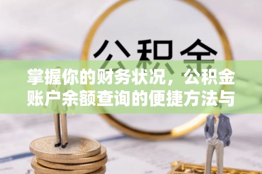 户县掌握你的财务状况，公积金账户余额查询的便捷方法与重要性