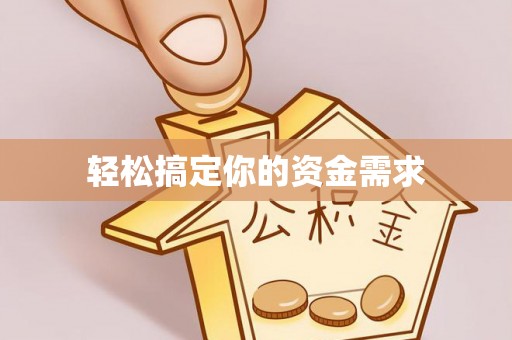 户县轻松搞定你的资金需求
