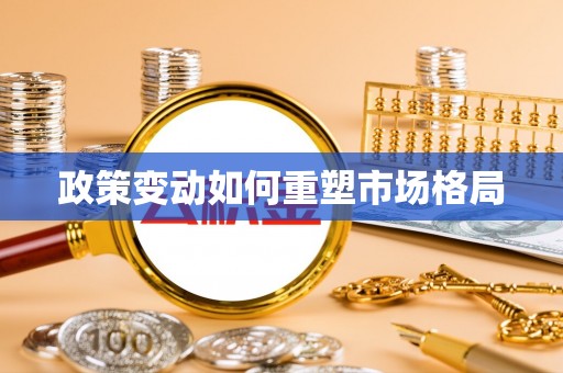 户县政策变动如何重塑市场格局