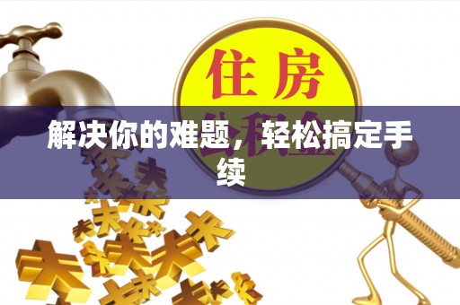 户县解决你的难题，轻松搞定手续