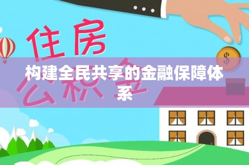 户县构建全民共享的金融保障体系