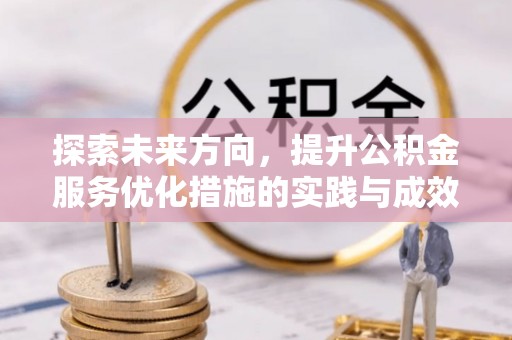 户县探索未来方向，提升公积金服务优化措施的实践与成效