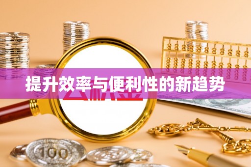 户县提升效率与便利性的新趋势