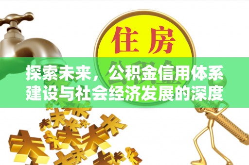 户县探索未来，公积金信用体系建设与社会经济发展的深度融合