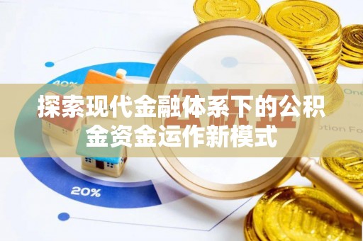户县探索现代金融体系下的公积金资金运作新模式