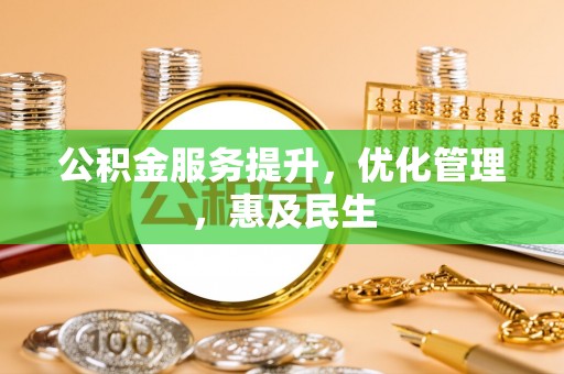 户县公积金服务提升，优化管理，惠及民生