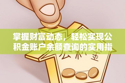 户县掌握财富动态，轻松实现公积金账户余额查询的实用指南