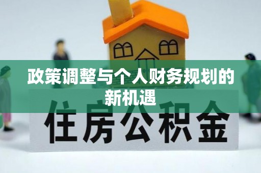 户县政策调整与个人财务规划的新机遇