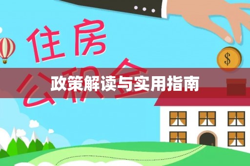 户县政策解读与实用指南