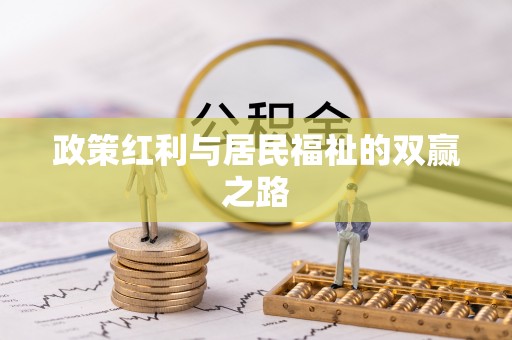 户县政策红利与居民福祉的双赢之路