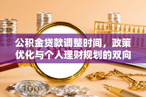 户县公积金贷款调整时间，政策优化与个人理财规划的双向考量