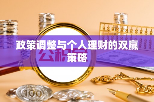 户县政策调整与个人理财的双赢策略