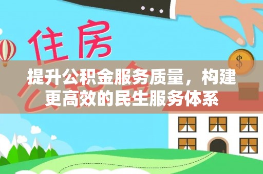 户县提升公积金服务质量，构建更高效的民生服务体系
