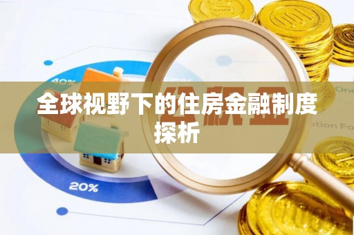 户县全球视野下的住房金融制度探析