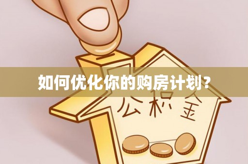 户县如何优化你的购房计划？
