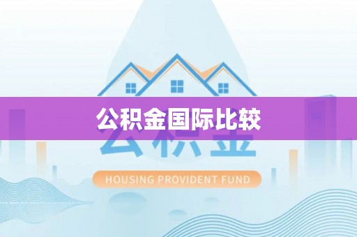 户县公积金国际比较