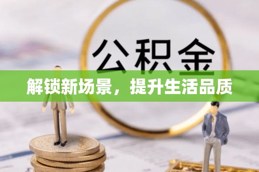 户县解锁新场景，提升生活品质
