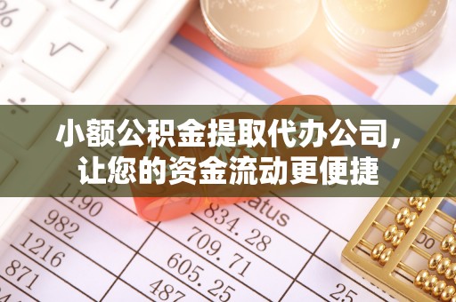 户县小额公积金提取代办公司，让您的资金流动更便捷