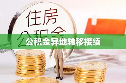 户县公积金异地转移接续