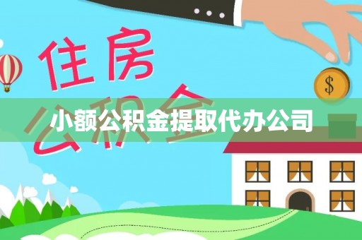 户县小额公积金提取代办公司