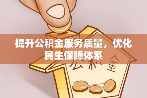 户县提升公积金服务质量，优化民生保障体系