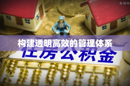 户县构建透明高效的管理体系