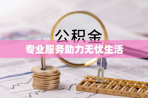 户县专业服务助力无忧生活