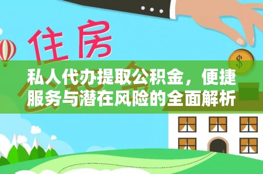 户县私人代办提取公积金，便捷服务与潜在风险的全面解析