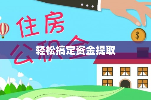 户县轻松搞定资金提取