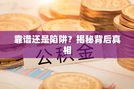 户县靠谱还是陷阱？揭秘背后真相