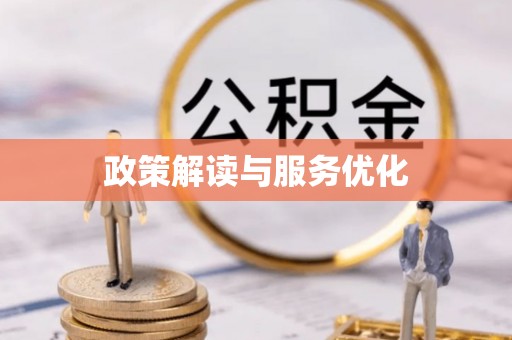 户县政策解读与服务优化