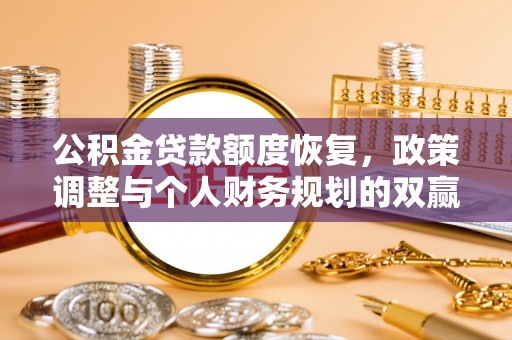 户县公积金贷款额度恢复，政策调整与个人财务规划的双赢之道