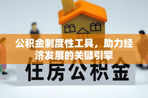 户县公积金制度性工具，助力经济发展的关键引擎