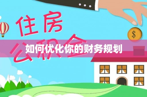 户县如何优化你的财务规划
